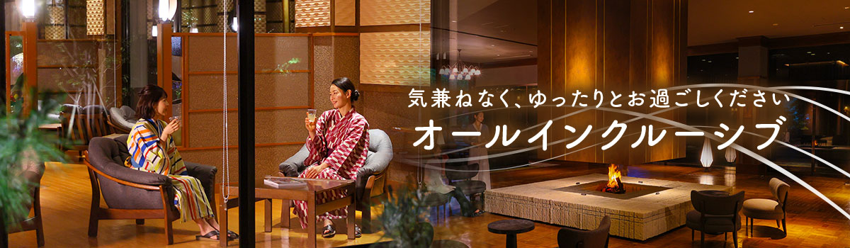 オールインクルーシブ　～TAOYA秋保のおもてなし～