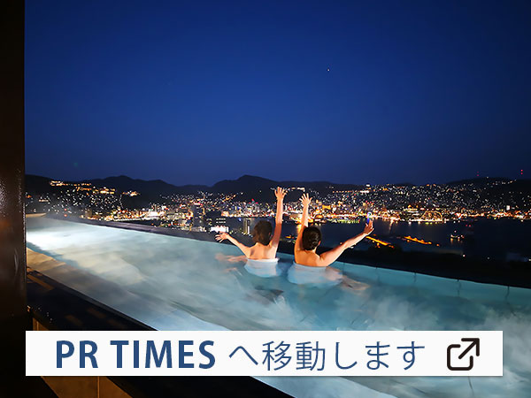 【長崎ホテル清風】9月23日西九州新幹線開業で博多と長崎がぐっと身近に。絶景とグルメバイキングで長崎を感じる宿