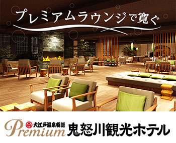 Premium 鬼怒川観光ホテル