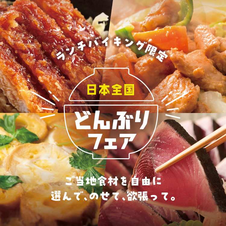 日帰りランチバイキング（ホテルレオマの森） | 【公式】大江戸温泉
