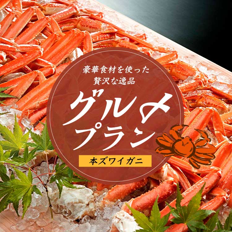 別注料理（本ズワイガニ） | 【公式】大江戸温泉物語グループ｜癒しの