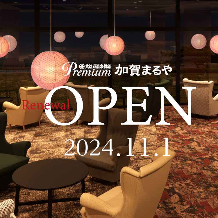 Premium 加賀まるや リニューアルオープン | 【公式】大江戸温泉物語