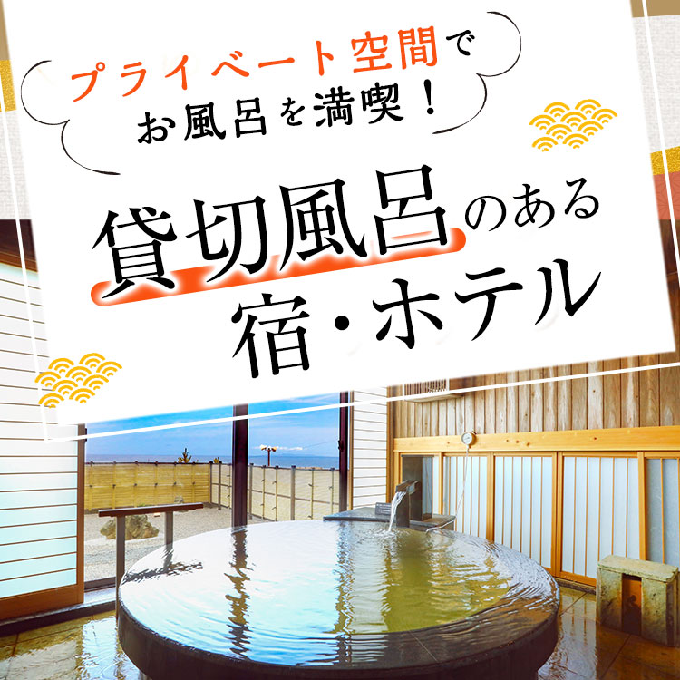 貸切風呂のある宿・ホテル | 【公式】大江戸温泉物語グループ｜癒しの