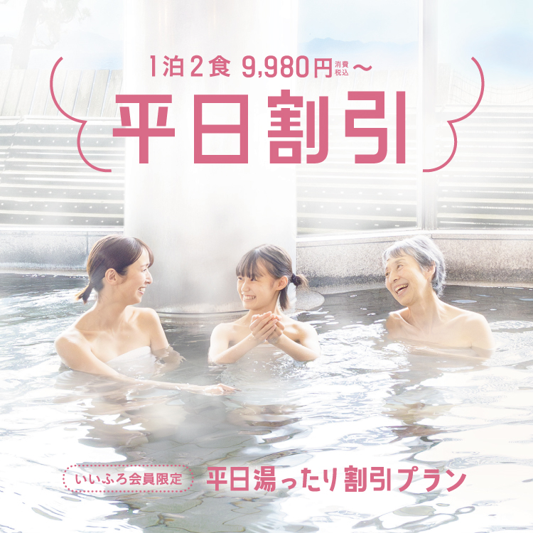 平日湯ったり割引プラン | 【公式】大江戸温泉物語グループ｜癒しの