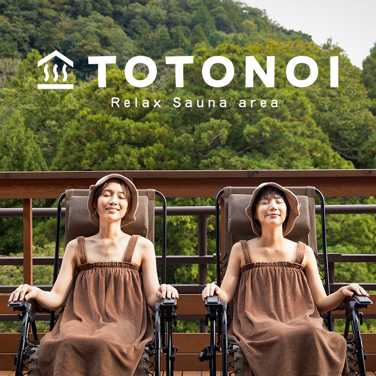 サウナ専用エリア「TOTONOI」 | 【公式】大江戸温泉物語グループ｜癒し