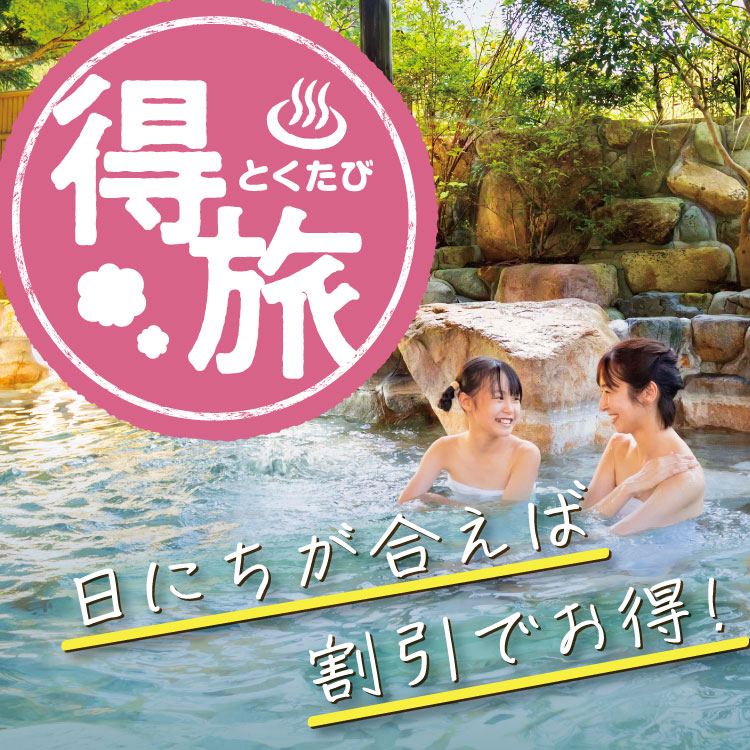 得旅 | 【公式】大江戸温泉物語グループ｜癒しの温泉宿・ホテル