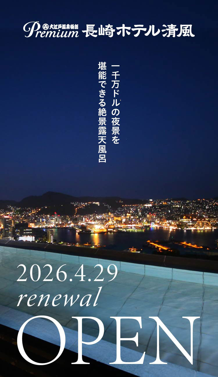 大 江戸 温泉 物語 長崎 ホテル 清風